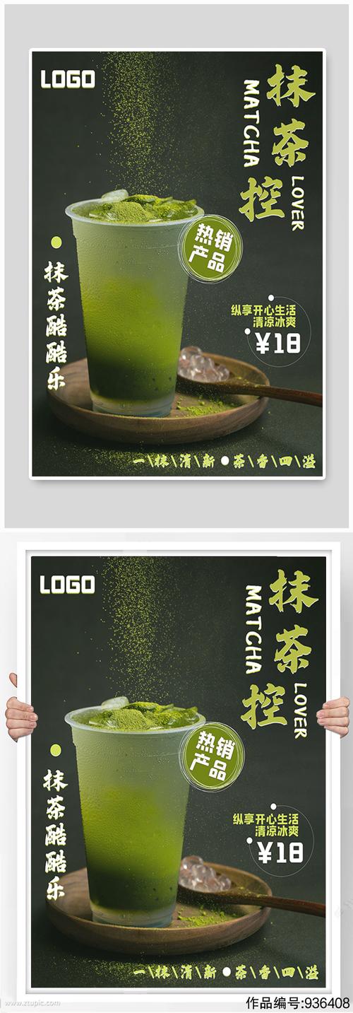 抹茶奶茶商品促销海报