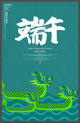 创意端午节海报设计指南——以传统文化为魂，以现代视觉为形
