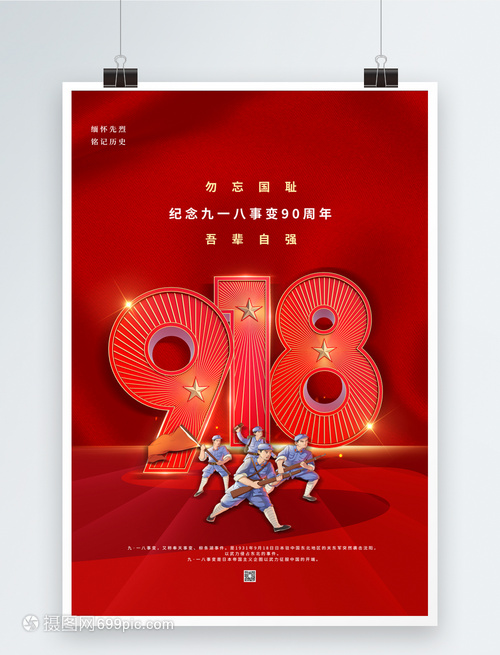 铭记历史，砥砺前行——九一八事变纪念日海报设计